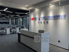 中國電子工程設計院有限公司